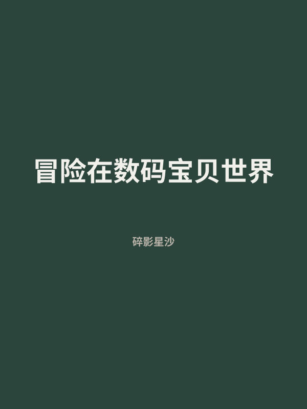 冒险在数码宝贝世界 封面