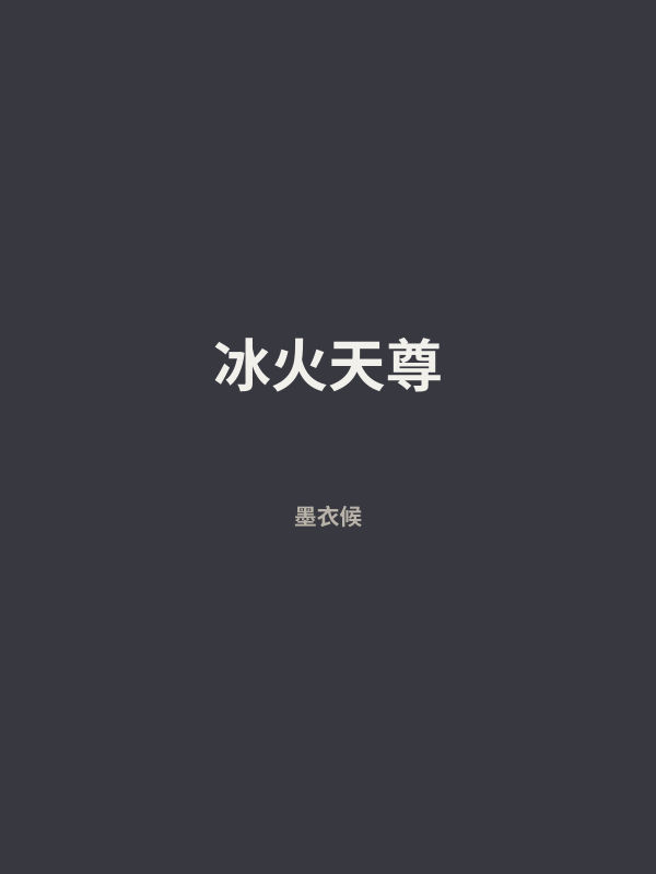 冰火天尊 封面