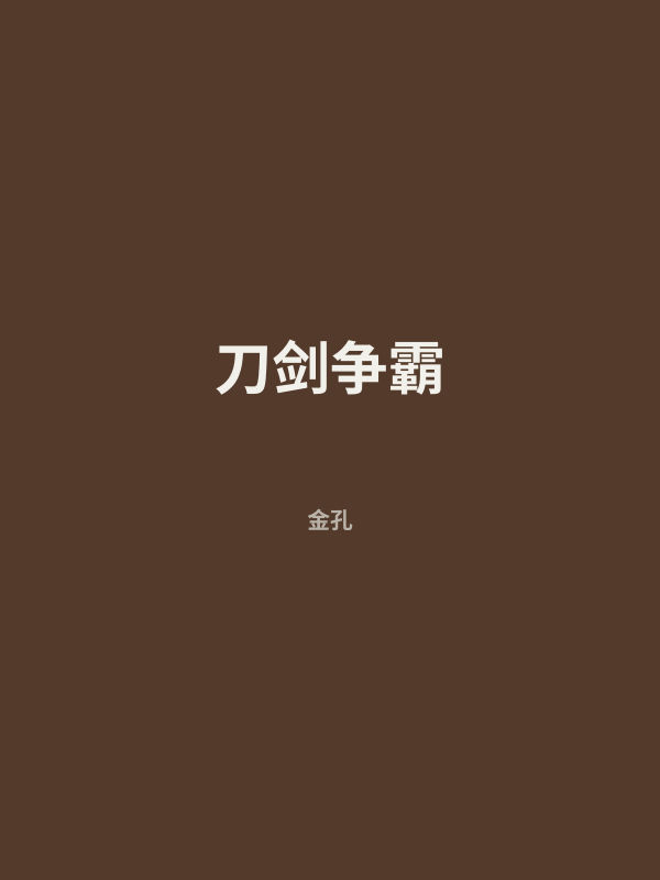 刀剑争霸 封面