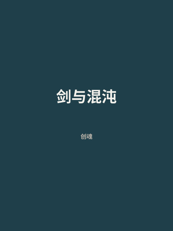 剑与混沌 封面