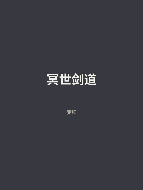 冥世剑道 封面