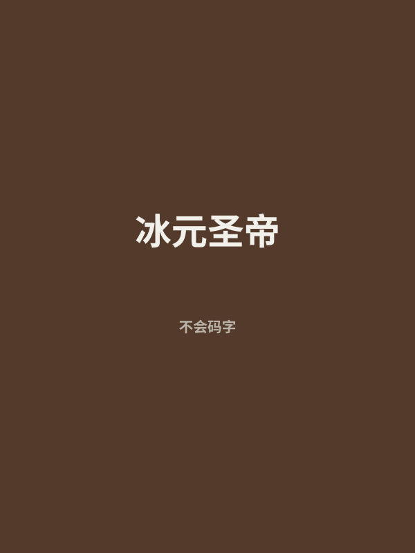 冰元圣帝 封面