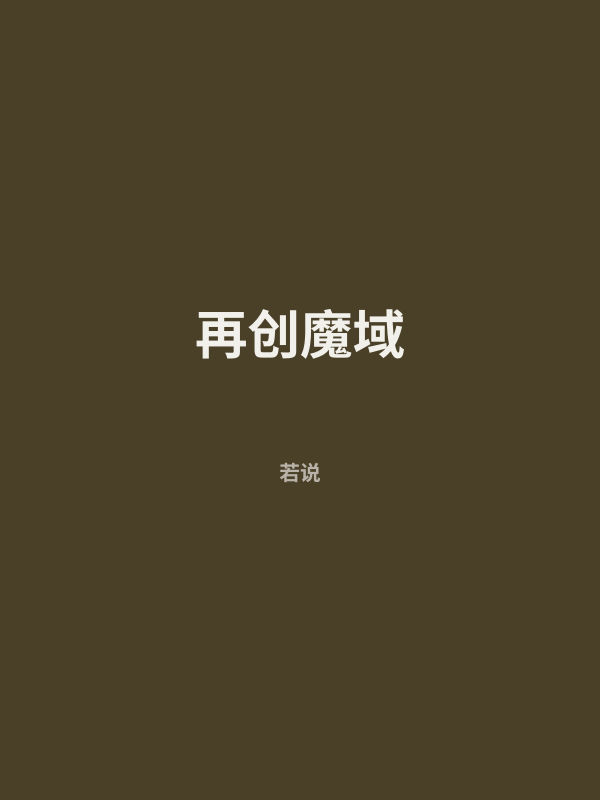 再创魔域 封面