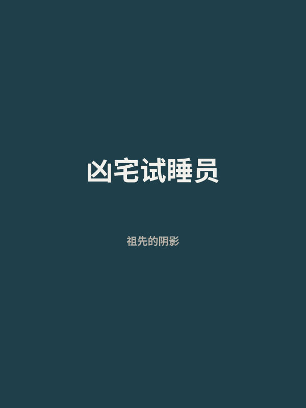 凶宅试睡员 封面