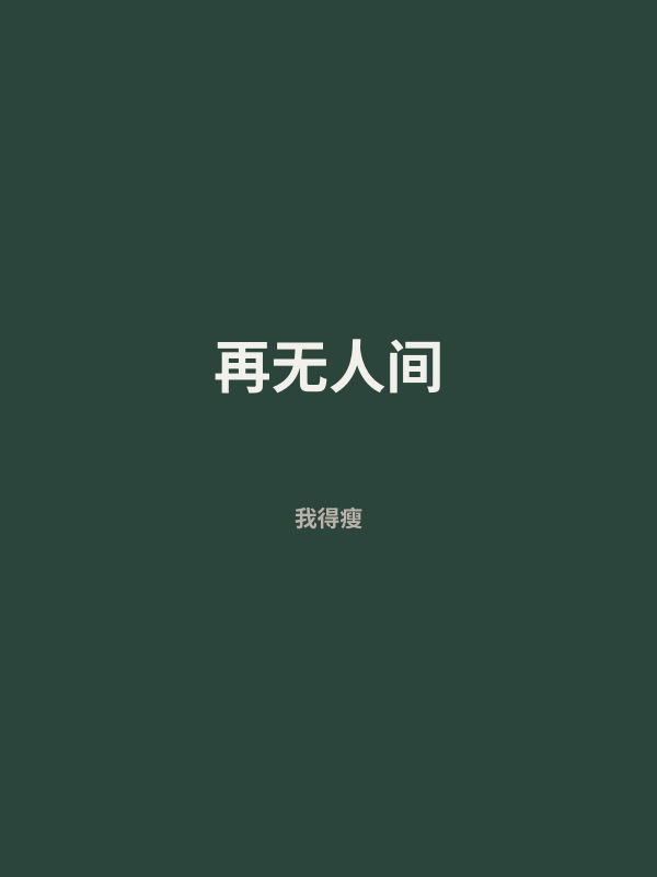 再无人间 封面