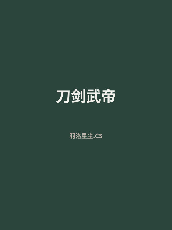 刀剑武帝 封面