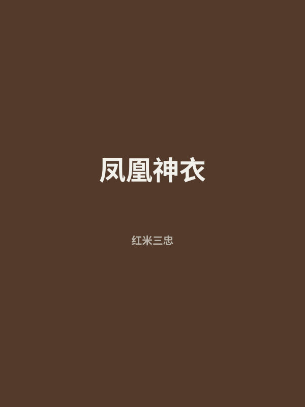 凤凰神衣 封面
