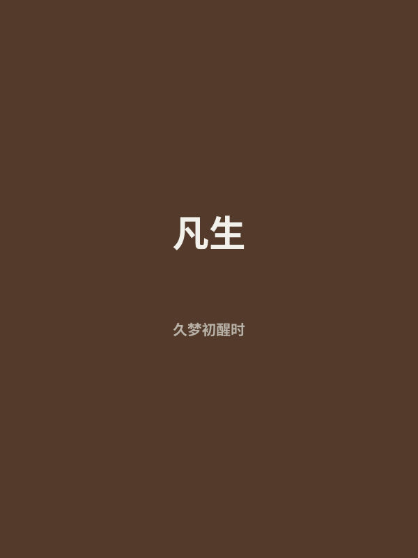 凡生 封面