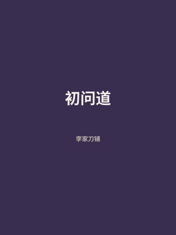 初问道 封面