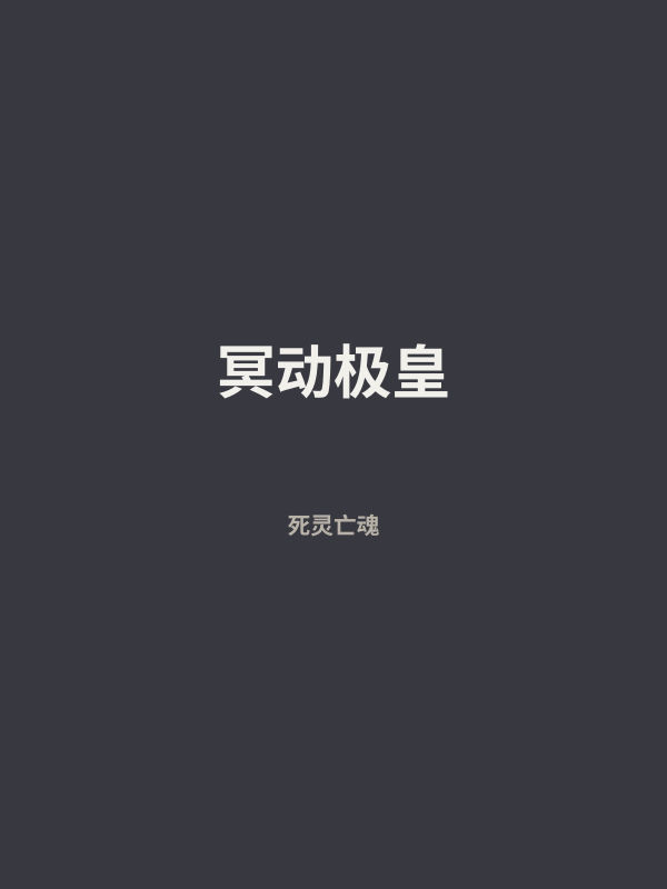 冥动极皇 封面