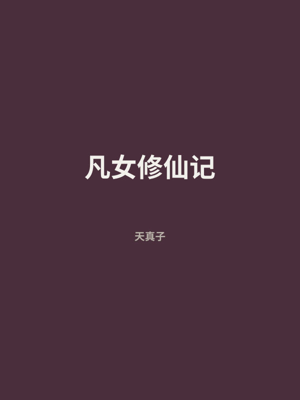 凡女修仙记 封面