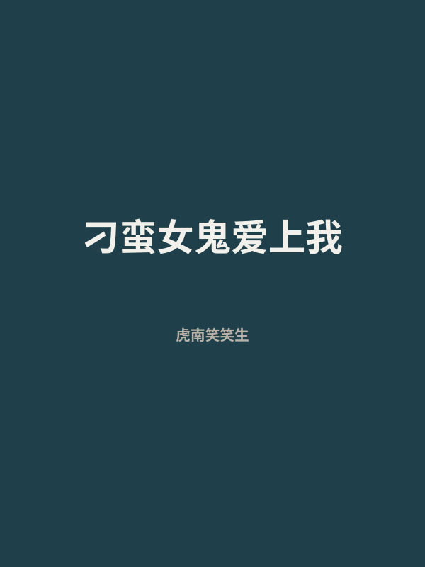 刁蛮女鬼爱上我 封面