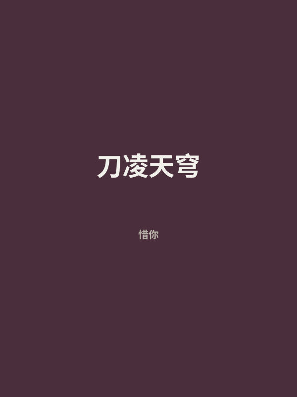 刀凌天穹 封面