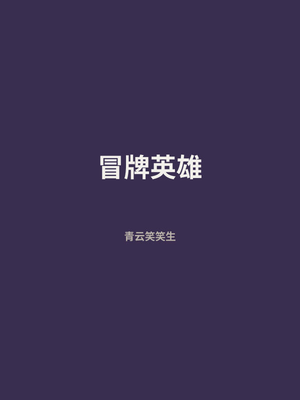 冒牌英雄 封面