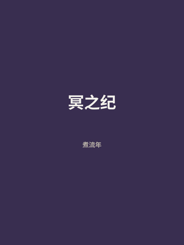 冥之纪 封面