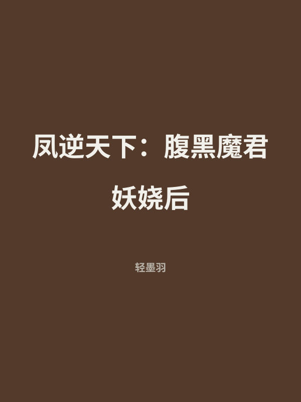 凤逆天下：腹黑魔君妖娆后 封面