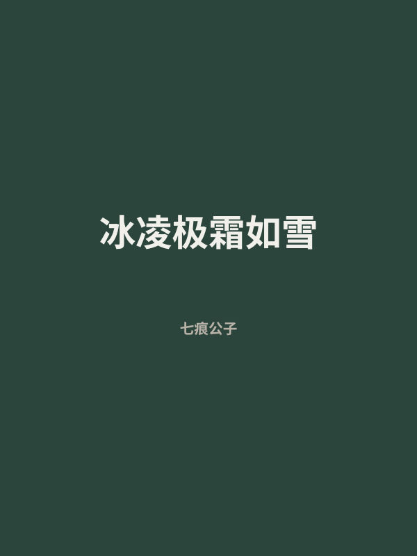 冰凌极霜如雪 封面