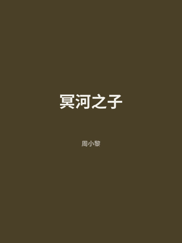 冥河之子 封面