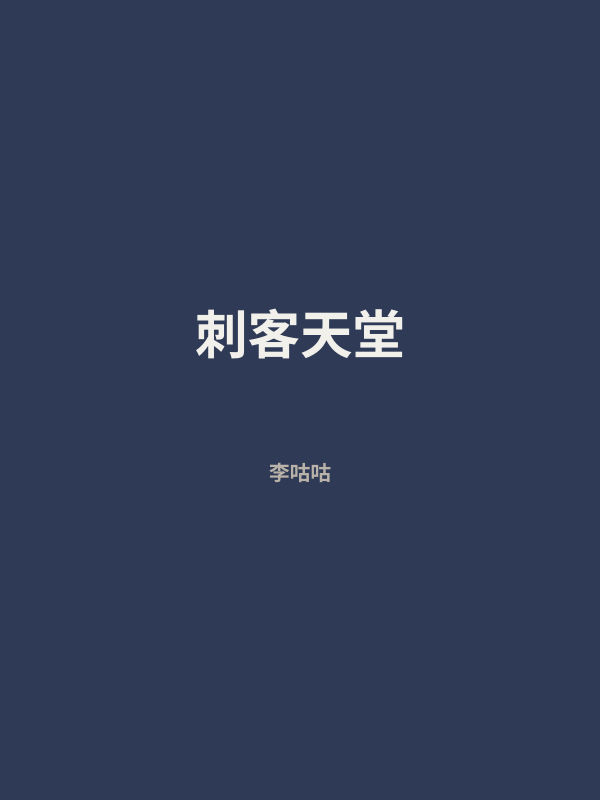 刺客天堂 封面