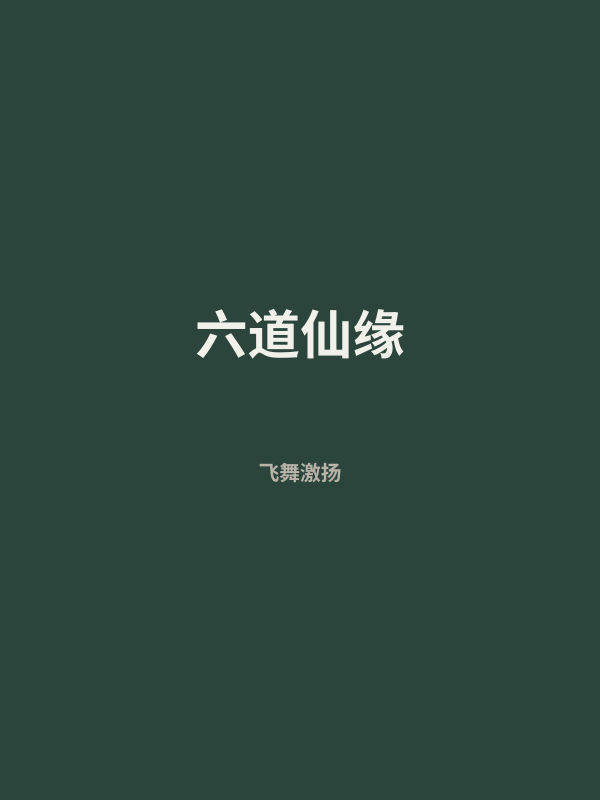 六道仙缘 封面