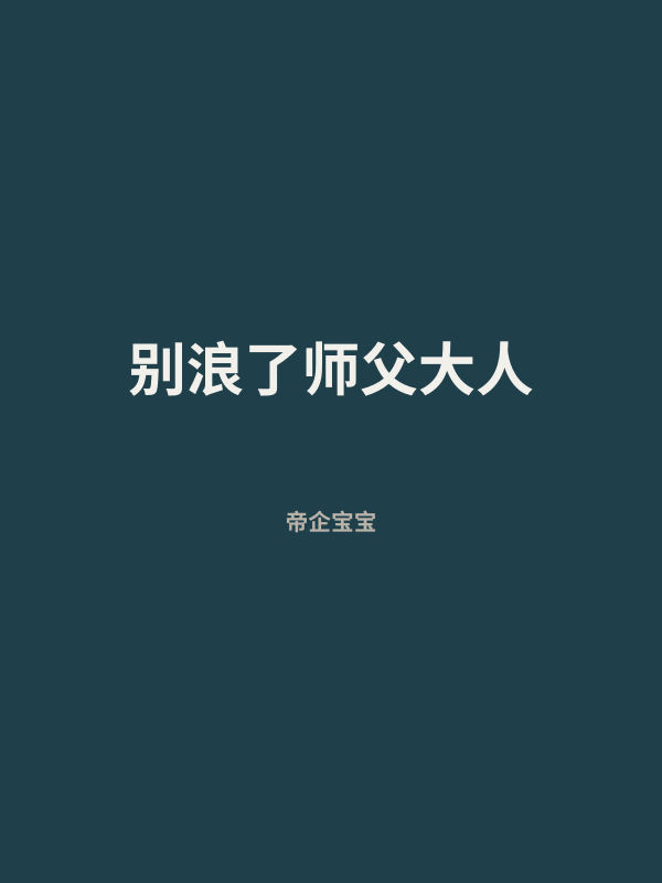 别浪了师父大人 封面