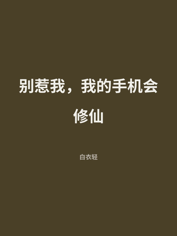 别惹我，我的手机会修仙 封面