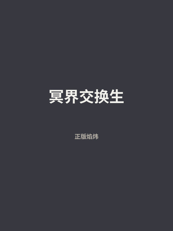 冥界交换生 封面