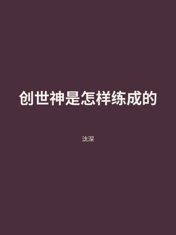 创世神是怎样练成的 封面