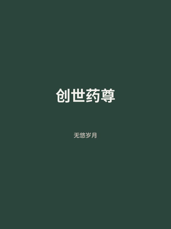 创世药尊 封面