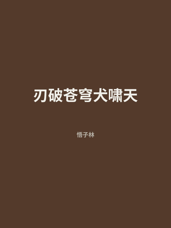 刃破苍穹犬啸天 封面
