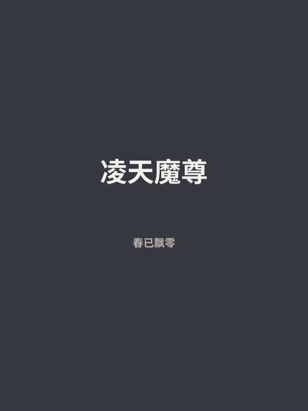 凌天魔尊 封面