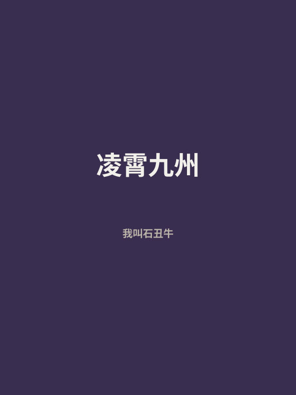凌霄九州 封面