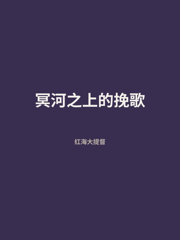 冥河之上的挽歌 封面