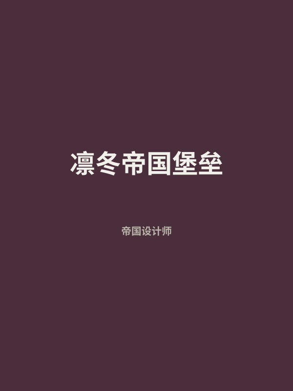 凛冬帝国堡垒 封面
