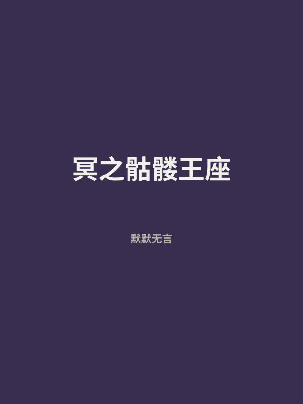 冥之骷髅王座 封面