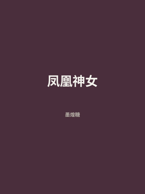 凤凰神女 封面