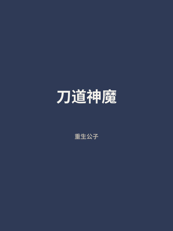 刀道神魔 封面