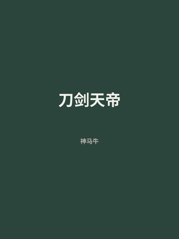 刀剑天帝 封面