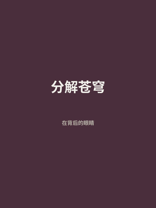 分解苍穹 封面