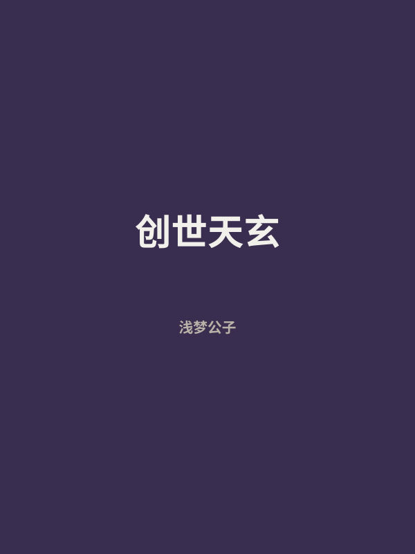 创世天玄 封面