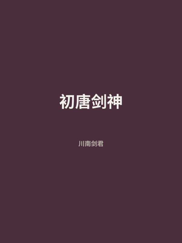 初唐剑神 封面