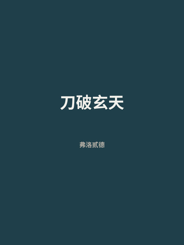刀破玄天 封面