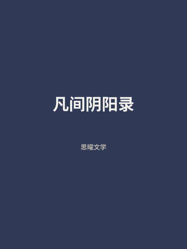 凡间阴阳录 封面