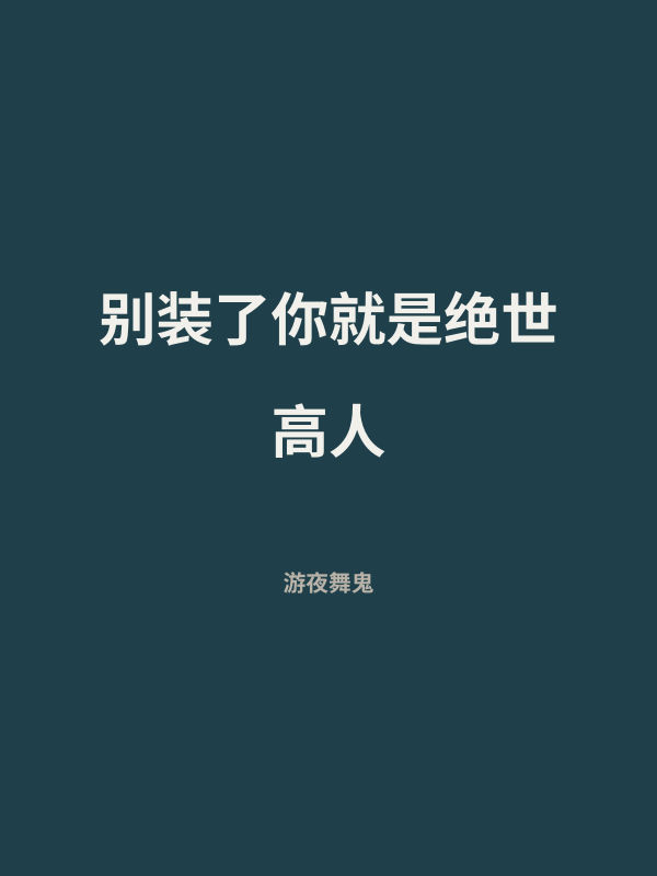 别装了你就是绝世高人 封面