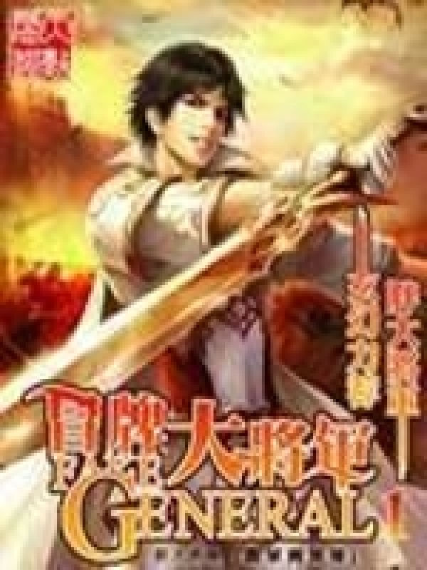 冒牌大将军 封面