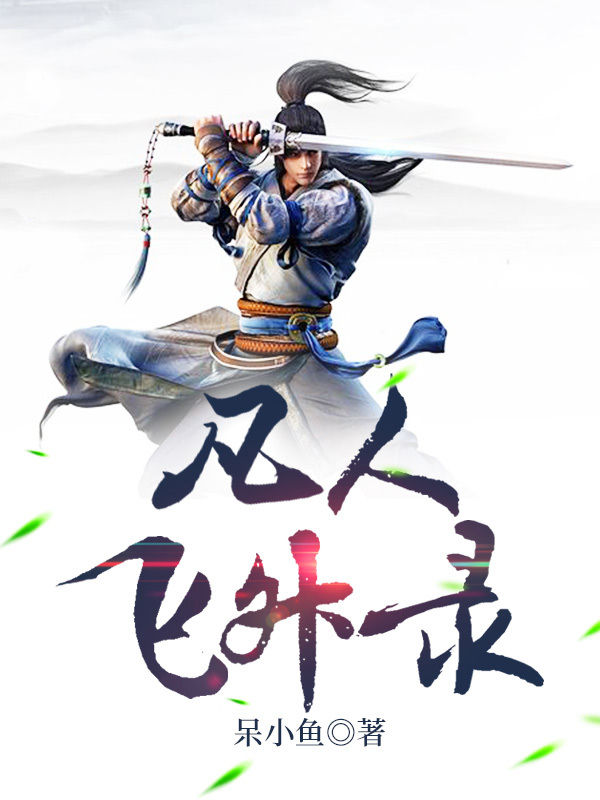 凡人飞升录 封面