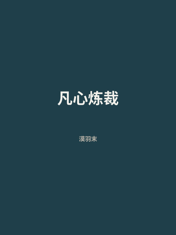 凡心炼裁 封面