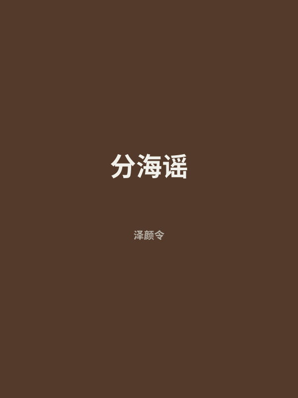 分海谣 封面