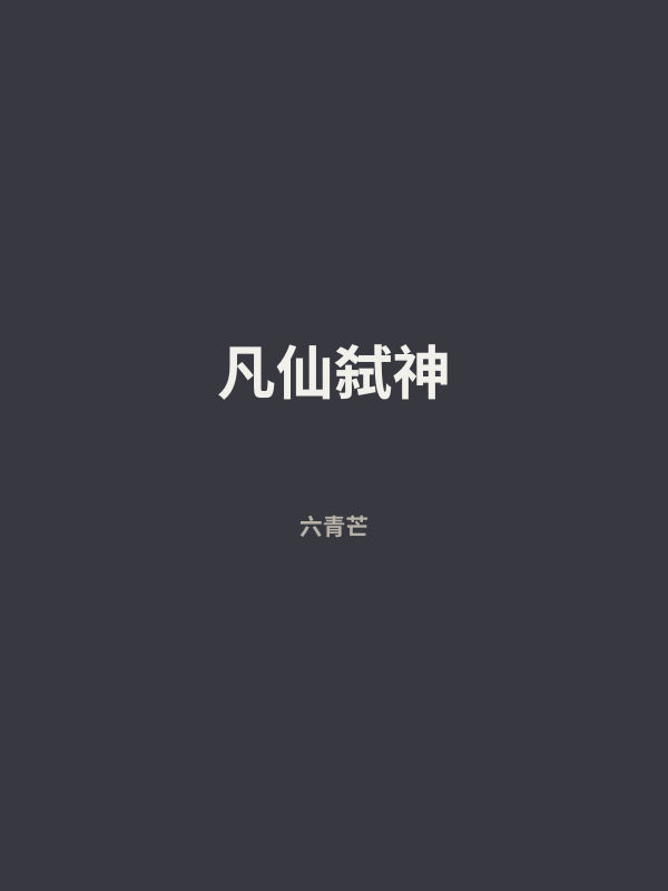 凡仙弑神 封面