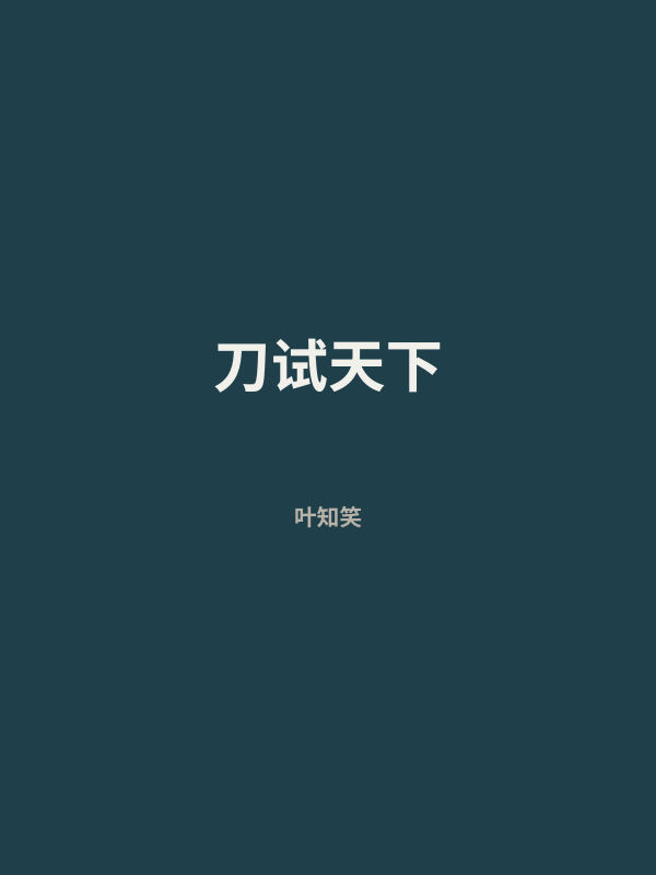 刀试天下 封面